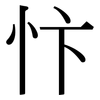 忭: serif (Songti/Mingti)