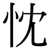 忱: serif (Songti/Mingti)