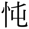 忳: serif (Songti/Mingti)