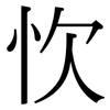 忺: serif (Songti/Mingti)