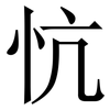 忼: serif (Songti/Mingti)