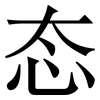 态: serif (Songti/Mingti) 态: serif (Songti/Mingti)