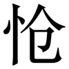 怆: serif (Songti/Mingti)