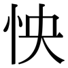 怏: serif (Songti/Mingti)