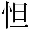 怛: serif (Songti/Mingti)