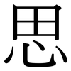 思: serif (Songti/Mingti) 思: serif (Songti/Mingti)