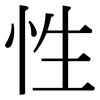 性: serif (Songti/Mingti) 性: serif (Songti/Mingti)