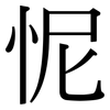 怩: serif (Songti/Mingti)