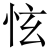 怰: serif (Songti/Mingti) 怰: serif (Songti/Mingti)