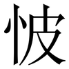 怶: serif (Songti/Mingti)