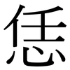 恁: serif (Songti/Mingti)