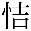 恄: serif (Songti/Mingti) 恄: serif (Songti/Mingti)
