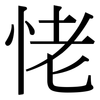 恅: serif (Songti/Mingti)