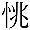 恌: serif (Songti/Mingti)