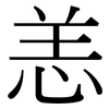 恙: serif (Songti/Mingti)