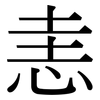 恚: serif (Songti/Mingti)
