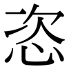 恣: serif (Songti/Mingti) 恣: serif (Songti/Mingti)