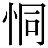 恫: serif (Songti/Mingti)