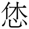 恷: serif (Songti/Mingti) 恷: serif (Songti/Mingti)