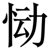 恸: serif (Songti/Mingti)