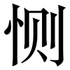 恻: serif (Songti/Mingti)