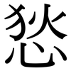 悐: serif (Songti/Mingti)