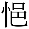 悒: serif (Songti/Mingti)