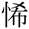 悕: serif (Songti/Mingti)
