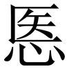 悘: serif (Songti/Mingti) 悘: serif (Songti/Mingti)