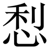 悡: serif (Songti/Mingti)