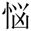 悩: serif (Songti/Mingti)