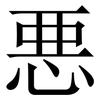 悪: serif (Songti/Mingti)