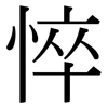 悴: serif (Songti/Mingti)