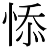 悿: serif (Songti/Mingti) 悿: serif (Songti/Mingti)
