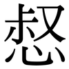 惄: serif (Songti/Mingti)