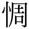 惆: serif (Songti/Mingti)