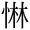 惏: serif (Songti/Mingti)