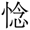 惗: serif (Songti/Mingti)