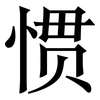 惯: serif (Songti/Mingti)