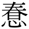 惷: serif (Songti/Mingti)