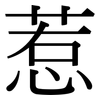 惹: serif (Songti/Mingti)