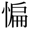 惼: serif (Songti/Mingti)