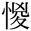 惾: serif (Songti/Mingti)