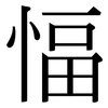 愊: serif (Songti/Mingti)