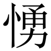愑: serif (Songti/Mingti) 愑: serif (Songti/Mingti)