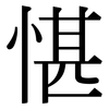 愖: serif (Songti/Mingti)