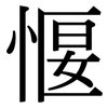 愝: serif (Songti/Mingti) 愝: serif (Songti/Mingti)
