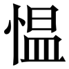 愠: serif (Songti/Mingti)