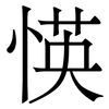 愥: serif (Songti/Mingti)