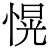 愰: serif (Songti/Mingti)